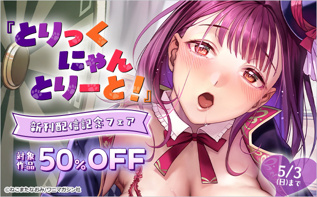 『とりっくにゃんとりーと！』新刊配信記念フェア