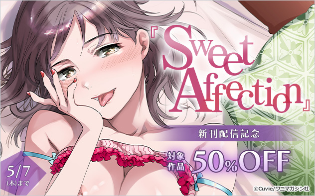 『Sweet Affection』新刊配信記念