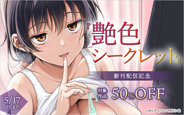 『艶色シークレット』新刊配信記念
