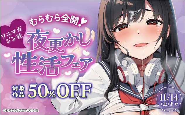 「ワニマガジン社」むらむら全開！夜更かし性活フェア