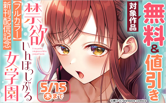 『禁欲いんぽっしぶる女学園【フルカラー】』新刊配信記念フェア