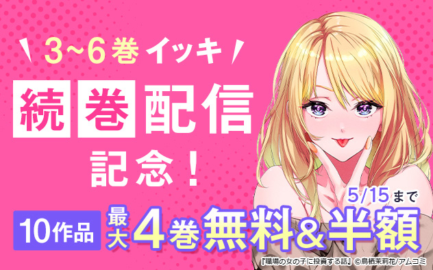 『職場の女の子に投資する話』続刊配信記念フェア！
