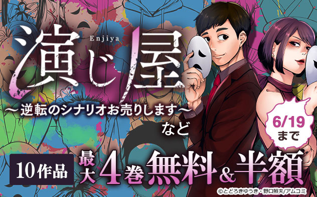 『演じ屋 ～逆転のシナリオお売りします～』完結記念フェア！