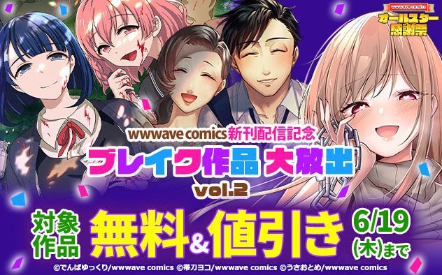 「wwwave comics」ブレイク作品大放出　vol.2