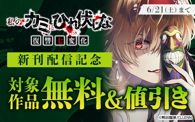 『私のカミにひれ伏しな～復讐七変化～』新刊配信記念フェア