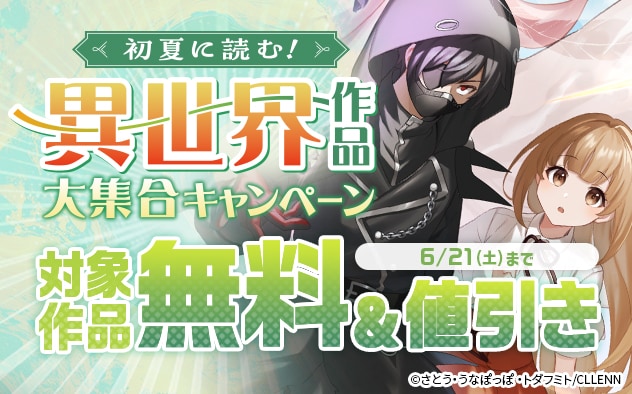 初夏に読む！異世界作品大集合キャンペーン