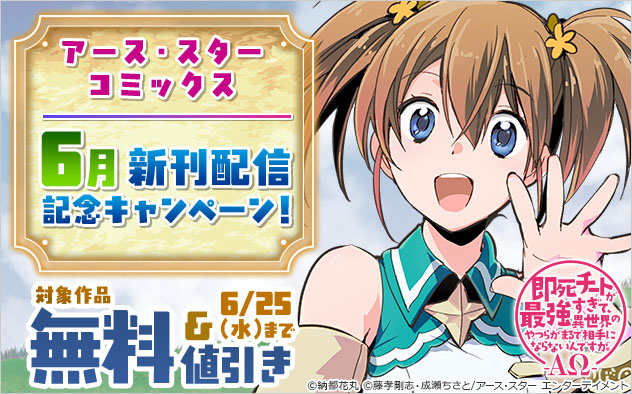 「アース・スター コミックス」6月新刊配信記念キャンペーン！