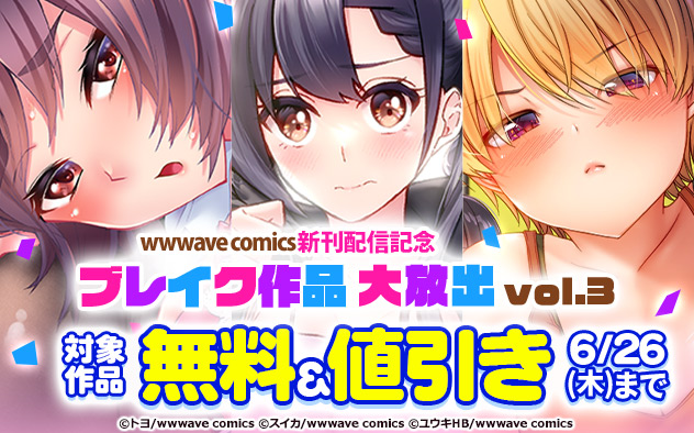 「wwwave comics」ブレイク作品大放出　vol.3
