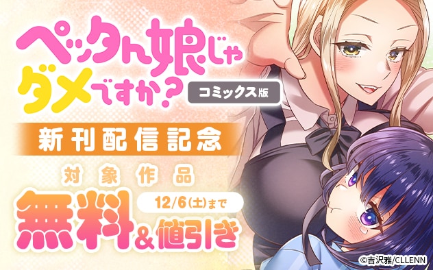 『ペッタん娘じゃダメですか？【コミックス版】』新刊配信記念フェア