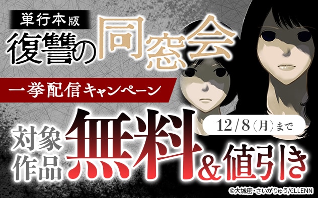 『復讐の同窓会【単行本版】』一挙配信キャンペーン 