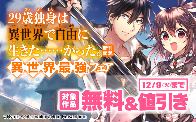 『29歳独身は異世界で自由に生きた……かった。』新刊記念 異世界最強！フェア