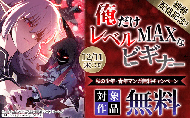 『俺だけレベルMAXなビギナー』続刊配信記念！秋の少年・青年マンガ無料キャンペーン