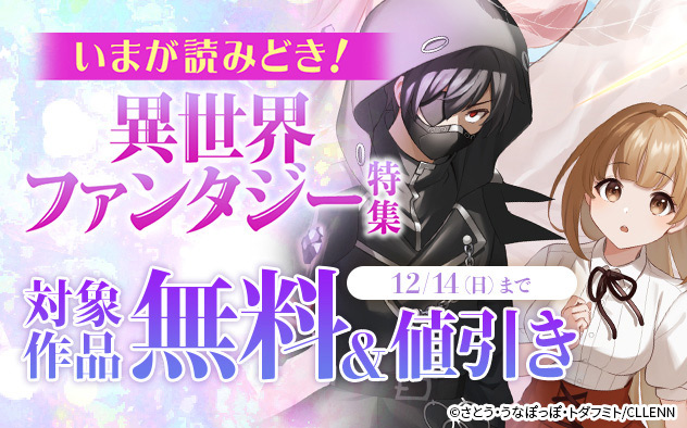 いまが読みどき！異世界ファンタジー特集