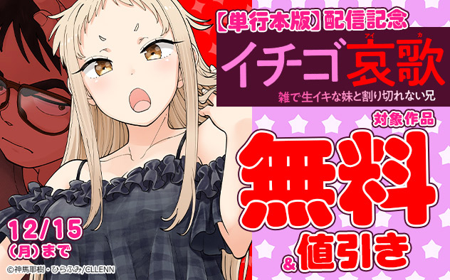 『イチゴ哀歌～雑で生イキな妹と割り切れない兄～【フルカラー】【電子単行本版】』配信記念フェア