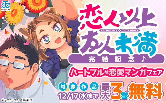 『恋人以上友人未満』完結記念！ハートフルな恋愛マンガフェア