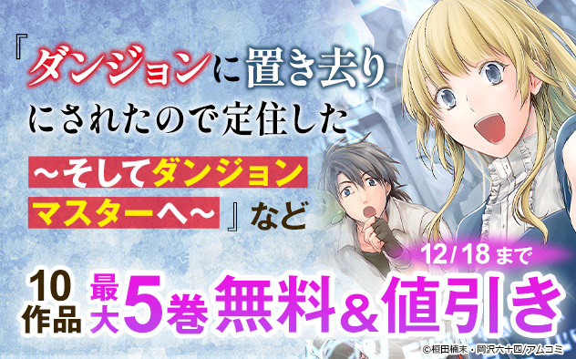 『ダンジョンに置き去りにされたので定住した～そしてダンジョンマスターへ～』