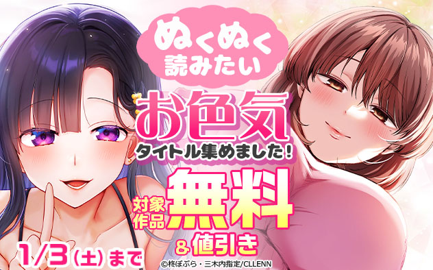 ぬくぬく読みたいお色気タイトル集めました！