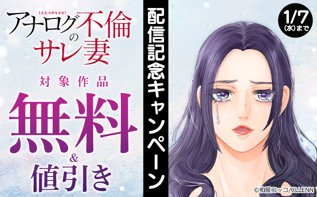『ふたつのちぶさ～アナログ不倫のサレ妻～』配信記念キャンペーン