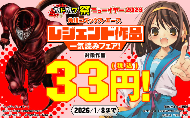 「角川コミックス・エース」レジェンド作品一気読みフェア！