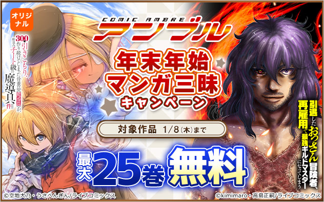 「COMICアンブル」年末年始マンガ三昧キャンペーン