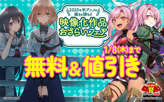 2025年秋アニメの続きを読もう！映像化作品おさらいフェア