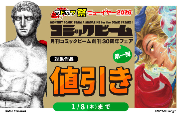 「月刊コミックビーム」創刊30周年フェア 第一弾