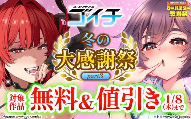 「COMICゴイチ」冬の大感謝祭 part3