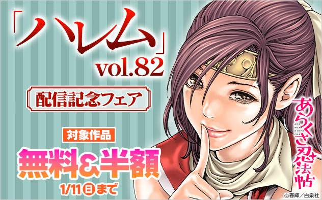 「ハレム」vol.82配信記念フェア