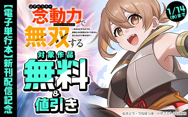 『はずれスキル念動力（ただしレベルＭＡＸ）で無双する～手をかざすだけです。詠唱とか必殺技とかいりません。念じるだけで倒せます～【電子単行本】』新刊配信記念フェア