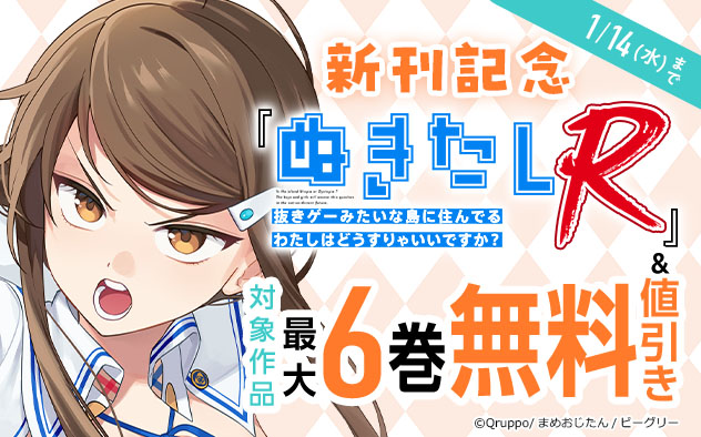 『ぬきたしR』新刊記念フェア