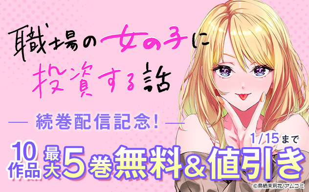 『職場の女の子に投資する話』続巻配信記念フェア！