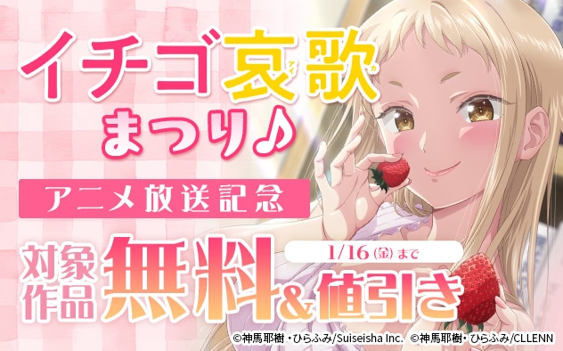 『イチゴ哀歌～雑で生イキな妹と割り切れない兄～【フルカラー】』まつり♪ アニメ放送記念フェア