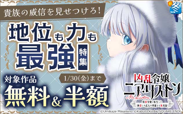 貴族の威信を見せつけろ！地位も力も最強特集