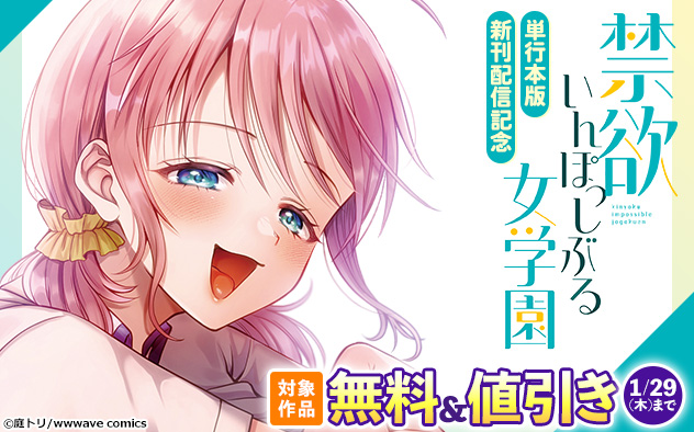 『禁欲いんぽっしぶる女学園【単行本版】』新刊配信記念フェア