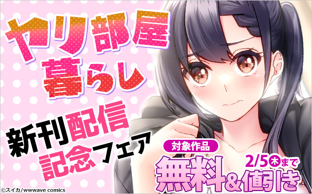 『ヤリ部屋暮らし【フルカラー】』新刊配信記念フェア