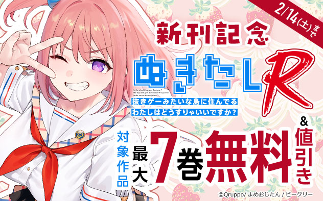 『ぬきたしR』新刊記念フェア