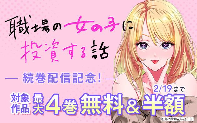 『職場の女の子に投資する話』続刊配信金フェア！