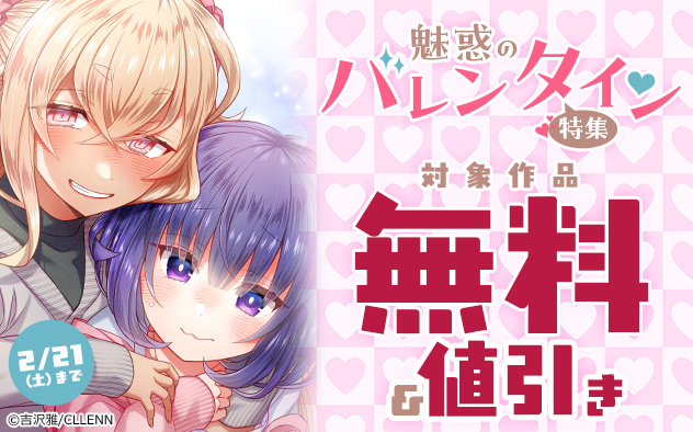 魅惑のバレンタイン特集 