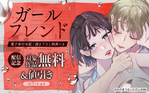 『ガールフレンド【電子単行本版/描き下ろし特典つき】』配信記念フェア