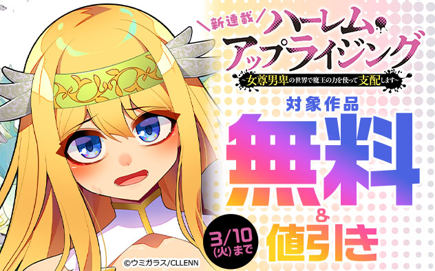 ＼新連載／『ハーレム・アップライジング～女尊男卑の世界で魔王の力を使って支配します～』フェア