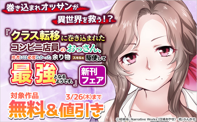 『クラス転移に巻き込まれたコンビニ店員のおっさん、勇者には必要なかった余り物スキルを駆使して最強となるようです。 コミック版』新刊フェア