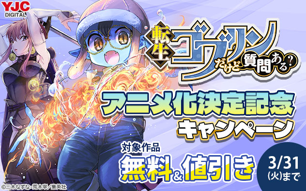 『転生ゴブリンだけど質問ある？』アニメ化決定記念キャンペーン