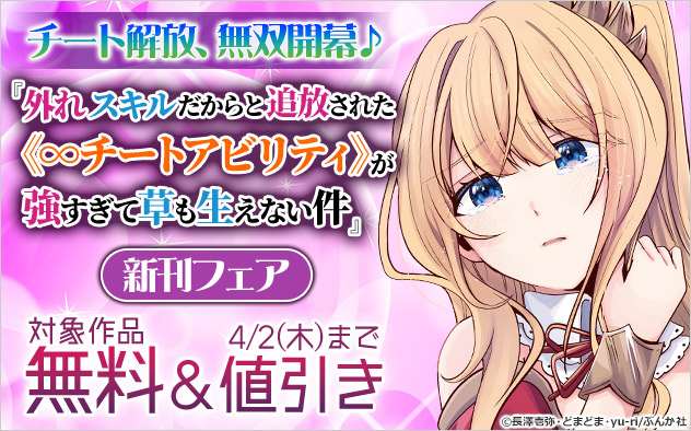 『外れスキルだからと追放された《∞チートアビリティ》が強すぎて草も生えない件』新刊フェア