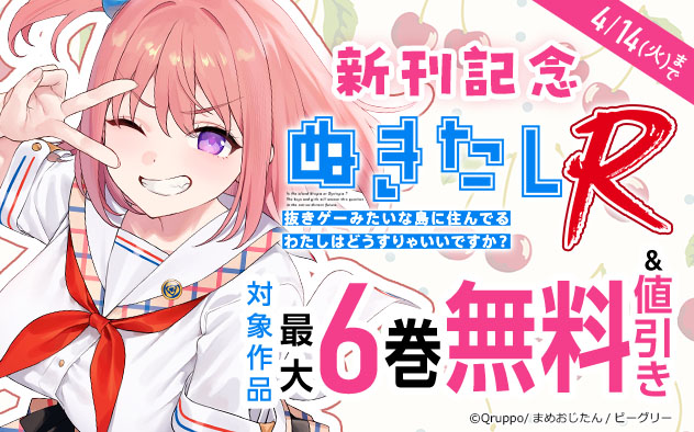 『ぬきたしR』新刊記念フェア