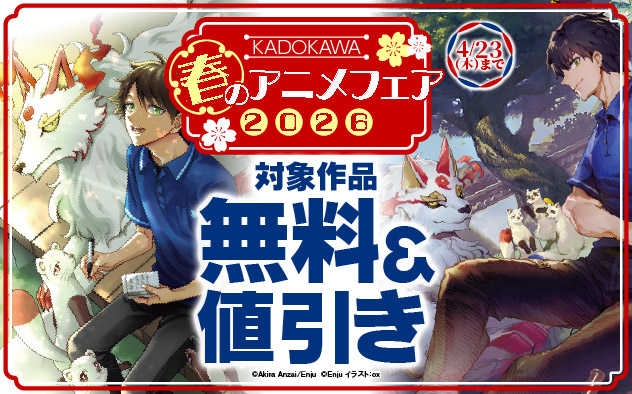 【KADOKAWA】2026年春のアニメフェア