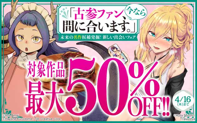 「古参ファン、今なら間に合います。」未来の名作候補発掘！新しい出会いフェア