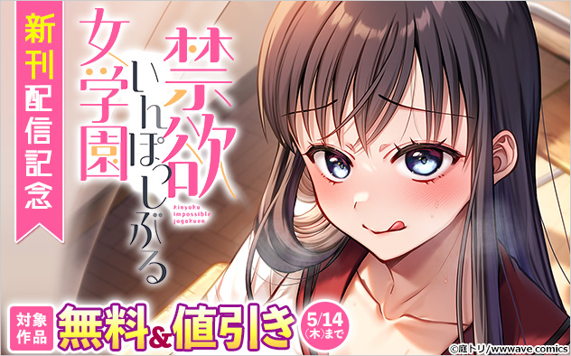 『禁欲いんぽっしぶる女学園【フルカラー】』新刊配信記念フェア