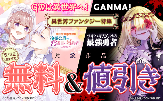 GWは異世界へ！GANMA！異世界ファンタジー特集