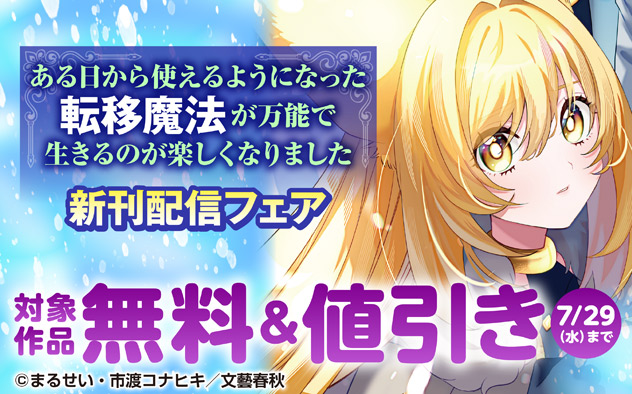 『ある日から使えるようになった転移魔法が万能で生きるのが楽しくなりました』新刊配信フェア