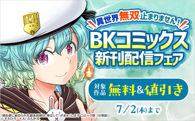 異世界無双止まりません！「BKコミックス」新刊配信フェア